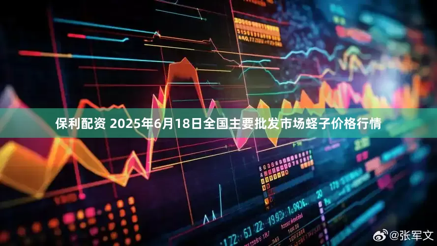 保利配资 2025年6月18日全国主要批发市场蛏子价格行情