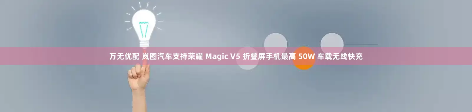 万无优配 岚图汽车支持荣耀 Magic V5 折叠屏手机最高 50W 车载无线快充