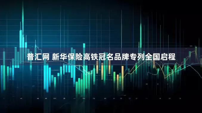普汇网 新华保险高铁冠名品牌专列全国启程