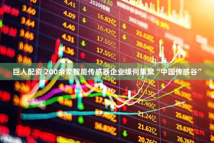 巨人配资 200余家智能传感器企业缘何集聚“中国传感谷”