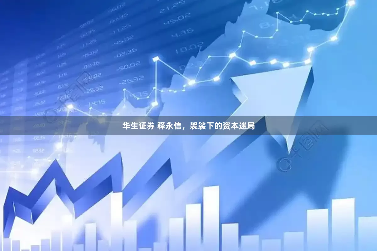 华生证券 释永信，袈裟下的资本迷局
