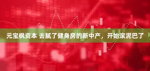 元宝枫资本 去腻了健身房的新中产，开始滚泥巴了