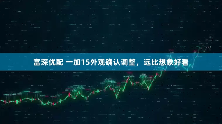 富深优配 一加15外观确认调整，远比想象好看