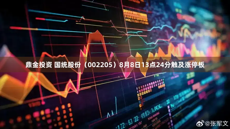鼎金投资 国统股份（002205）8月8日13点24分触及涨停板