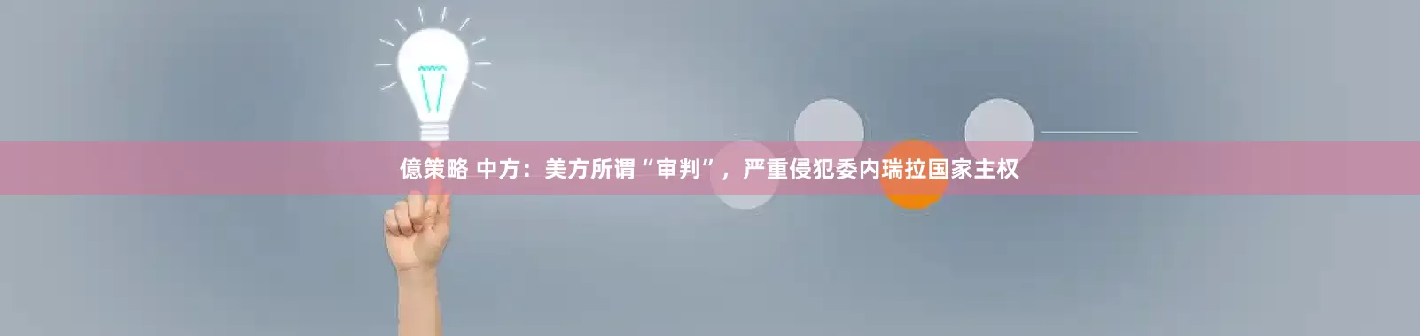 億策略 中方：美方所谓“审判”，严重侵犯委内瑞拉国家主权